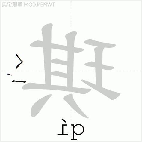 琪 筆畫